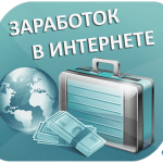 пассивный заработок в интернете