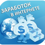 5 способов заработать в интернете