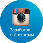 заработок в Instagram