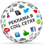 Реклама в социальных сетях