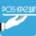 POS-кредитование