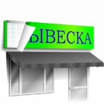 изготовление вывесок