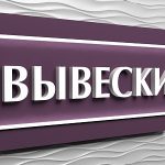 Рекламные вывески