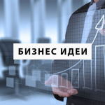 Бизнес идеи